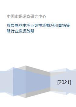 煤炭制品市場業績分析、營銷策略與行業投資戰略研究